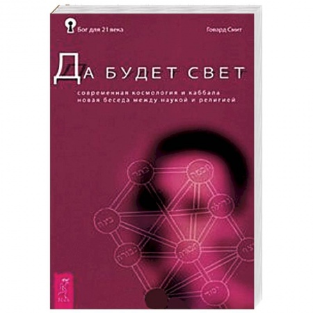 Книги, книга Да будет свет. Современная космология и каббала. Новая беседа между наукой и религией заказать