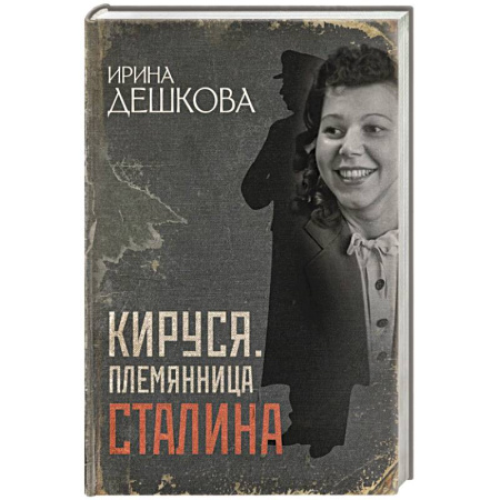 Мемуары, биографии деятелей культуры, искусства, книга Кируся. Племянница Сталина заказать