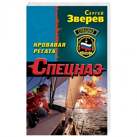 Боевики, военные, книга Кровавая регата заказать