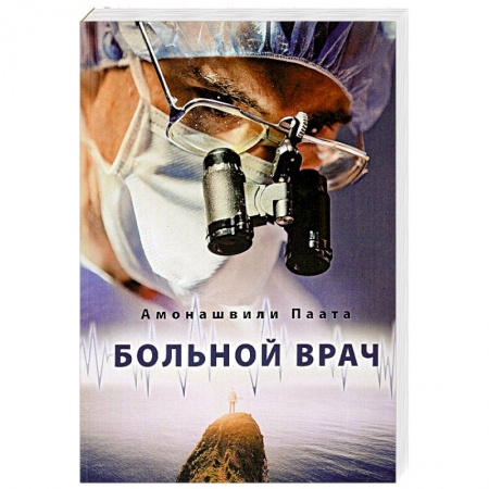 Сверхъестественное, необъяснимое, знаки, символы, книга Больной врач или Путешествие за грань жизни заказать