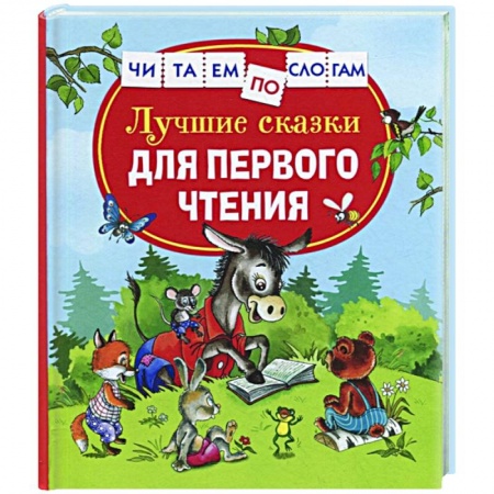 Сказки отечественных писателей, книга Лучшие сказки для первого чтения заказать