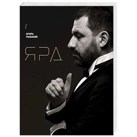 Стратегический менеджмент, книга Ярд. Персональные стратегии превосходства заказать