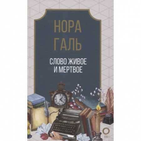 Филологические науки в целом. Частные филологии, книга Слово живое и мертвое заказать