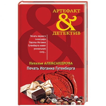 Отечественный женский детектив, книга Печать Иоганна Гутенберга заказать