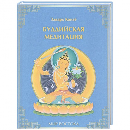 Книги, книга Буддийская медитация заказать