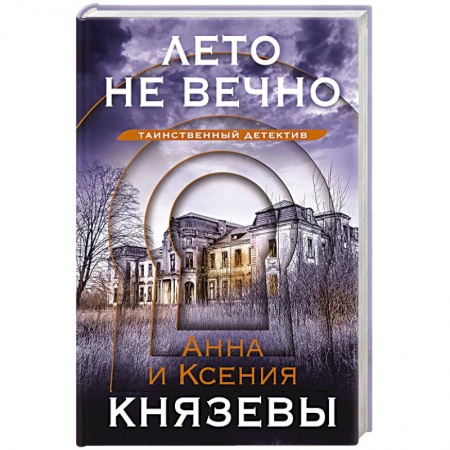 Отечественный женский детектив, книга Лето не вечно заказать