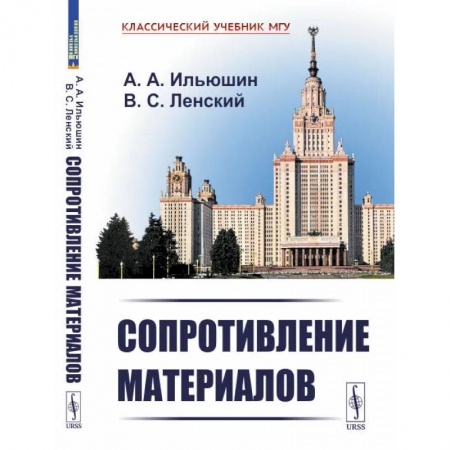 Физико-математические науки, книга Сопротивление материалов. Учебное пособие заказать
