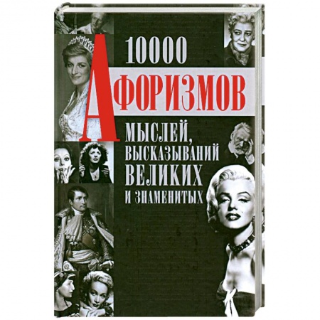 Книги, книга 1000 афоризмов мыслей, высказываний великих и знаменитых заказать