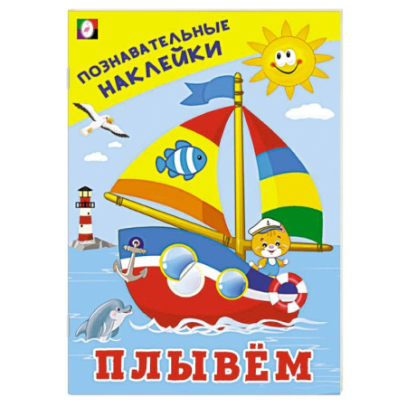 Книжки с наклейками, книга Плывем заказать