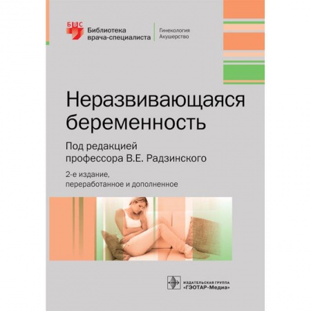 Акушерство и гинекология, книга Неразвивающаяся беременность заказать
