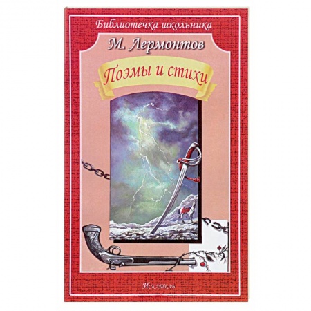 Русская поэзия для детей, книга Поэмы и стихи. Лермонтов заказать