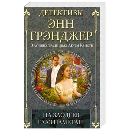 Классика зарубежного детектива, книга На злодеев глаз наметан заказать