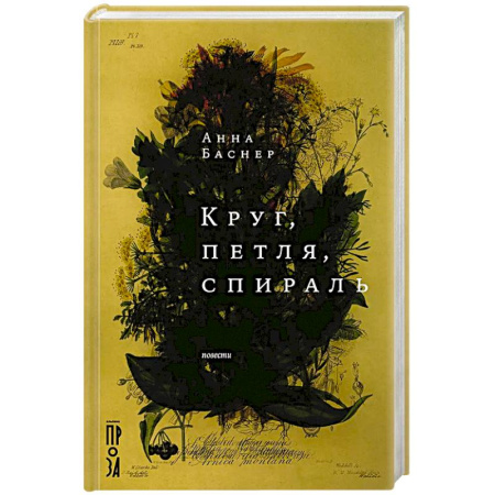 Русская современная проза, книга Круг, петля, спираль: повести заказать
