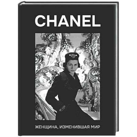 Мемуары, биографии деятелей культуры, искусства, книга CHANEL. Женщина, изменившая мир заказать