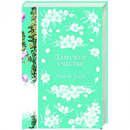 Зарубежная классика, книга Дамское счастье заказать