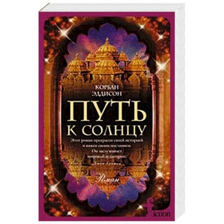 Книги, книга Путь к солнцу заказать