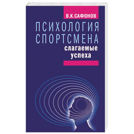 Психология, книга Психология спортсмена.Слагаемые успеха заказать