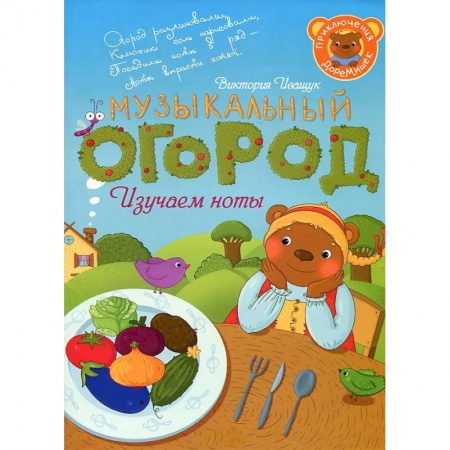 Книги, книга Приключения ДоРемишек или музыкальный огород заказать