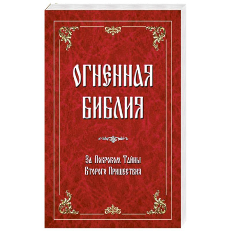 История церкви. Вселенские соборы, книга Огненная библия. За Покровом Тайны Второго Пришествия заказать
