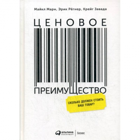 Товароведение, книга Ценовое преимущество: Сколько должен стоить ваш товар? заказать