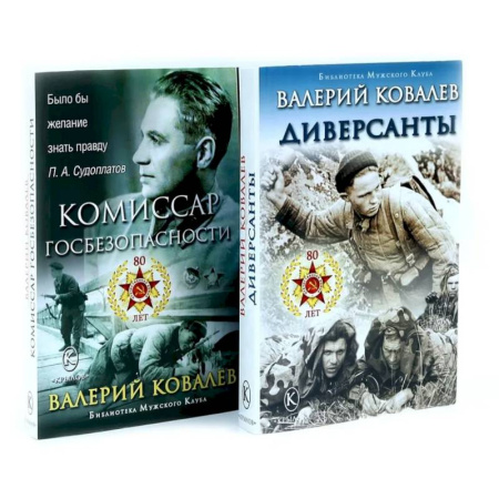 Боевики, военные, книга Диверсанты. Комиссар госбезопасности (комплект из 2-х кн.) заказать