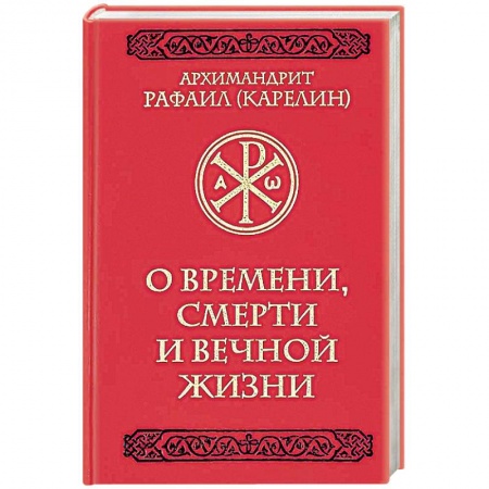 Христианство, книга О времени, смерти и вечной жизни заказать