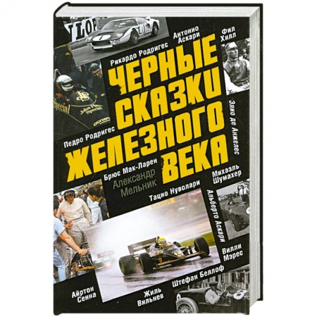 Книги, книга Черные сказки железного века заказать