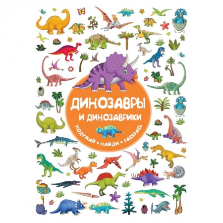 Кроссворды, головоломки, комиксы, книга Динозавры и динозаврики заказать