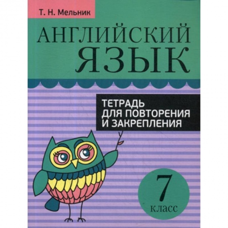 Изучение языков, книга Английский язык. Тетрадь для повторения и закрепления. 7 класс заказать