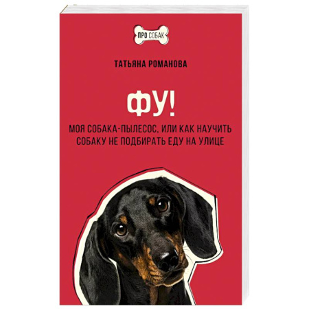 Уход, содержание, лечение, книга Фу! Моя собака-пылесос, или Как научить собаку не подбирать еду на улице заказать