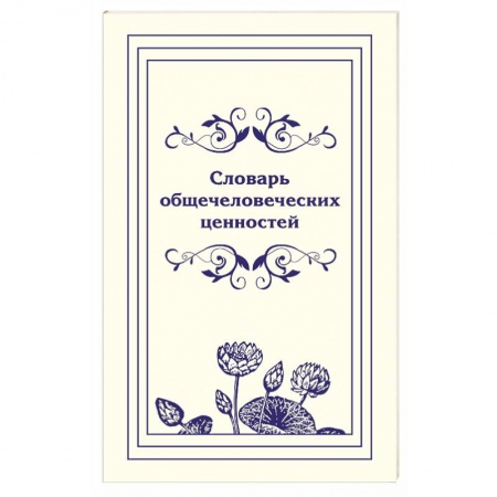Книги, книга Словарь общечеловеческих ценностей заказать