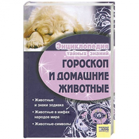 Книги, книга Гороскоп и домашние животные заказать