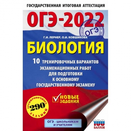 Биология, книга ОГЭ-2022. Биология. 10 тренировочных вариантов экзаменационных работ для подготовки к основному государственному экзамену заказать