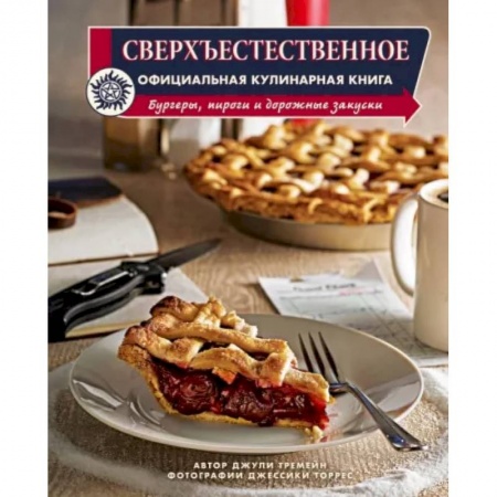 Блюда на каждый день, книга Сверхъестественное. Официальная кулинарная книга заказать