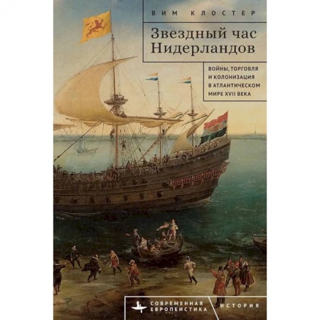 Всемирная история, книга Звездный час Нидерландов Войны,торговля и колонизация в Атлантическом мире XVII века заказать