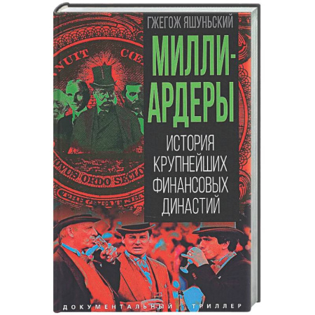 Другие биографии, мемуары, книга Миллиардеры. История крупнейших финансовых династий заказать