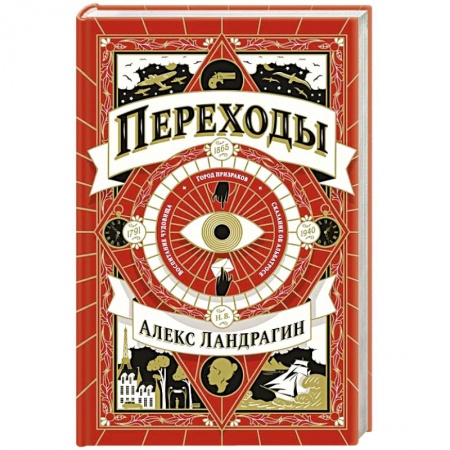 Отечественный мужской детектив, книга Переходы заказать