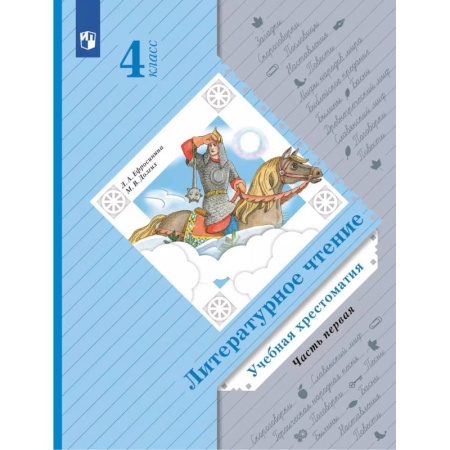 Литература, книга Литературное чтение. 4 класс. Учебная хрестоматия. Часть 1 заказать