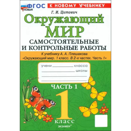 Окружающий мир, книга Окружающий мир. 1 класс. Самостоятельные и контрольные работы к учебнику А. А. Плешакова. Часть 1 заказать