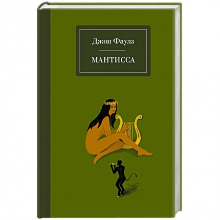 Зарубежная классика, книга Мантисса заказать