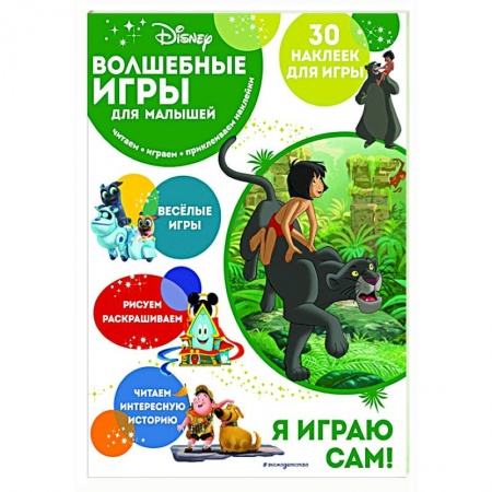 Книжки-игрушки, книга Волшебные игры для малышей. Книга джунглей заказать