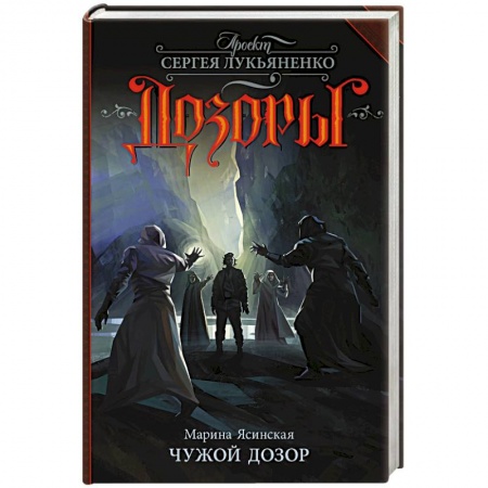 Мистика, ужасы, книга Чужой Дозор заказать