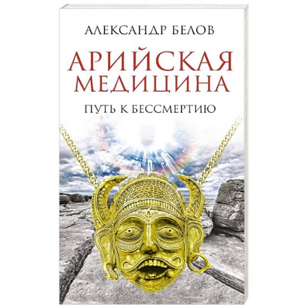Книги, книга Арийская медицина. Путь к бессмертию заказать