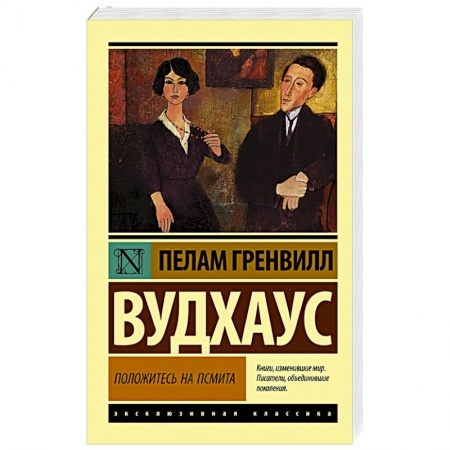 Зарубежная современная проза, книга Положитесь на Псмита заказать