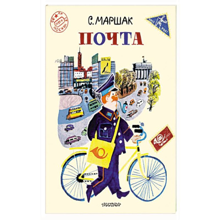 Русская поэзия для детей, книга Почта. заказать