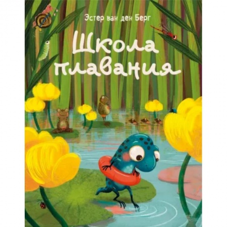 Сказки зарубежных писателей, книга Школа плавания заказать