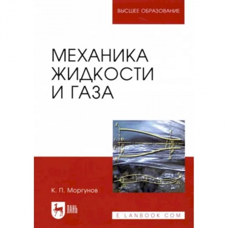 Физика, книга Механика жидкости и газа. Учебное пособие заказать