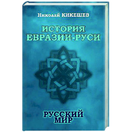 Общие работы по истории России, книга История Евразии-Руси. Русский мир заказать