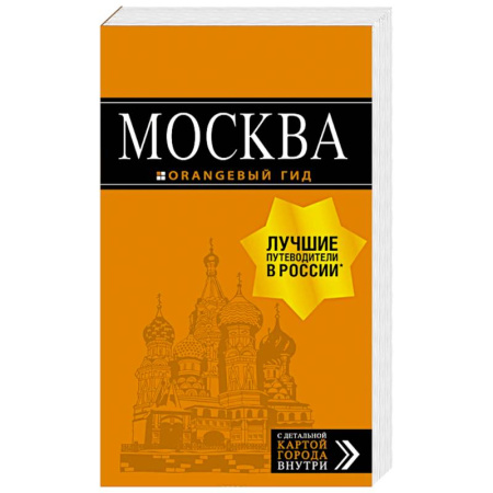 Москва и Подмосковье. Путеводители, карты, книга Москва. Путеводитель + карта заказать
