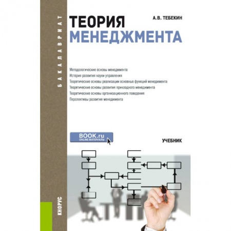 Менеджмент, книга Теория менеджмента для бакалавров Учебник. ФГОС заказать